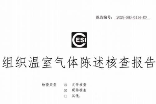 合肥金年会信创科技集团有限公司ISO14064温室气体核查报告